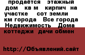 продаётся 2-этажный дом 90кв.м. (кирпич) на участке 20 сот земли., 7 км города - Все города Недвижимость » Дома, коттеджи, дачи обмен   